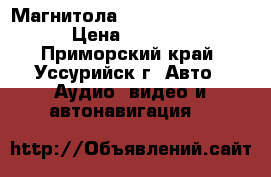 Магнитола gathers vhx092cv › Цена ­ 5 000 - Приморский край, Уссурийск г. Авто » Аудио, видео и автонавигация   